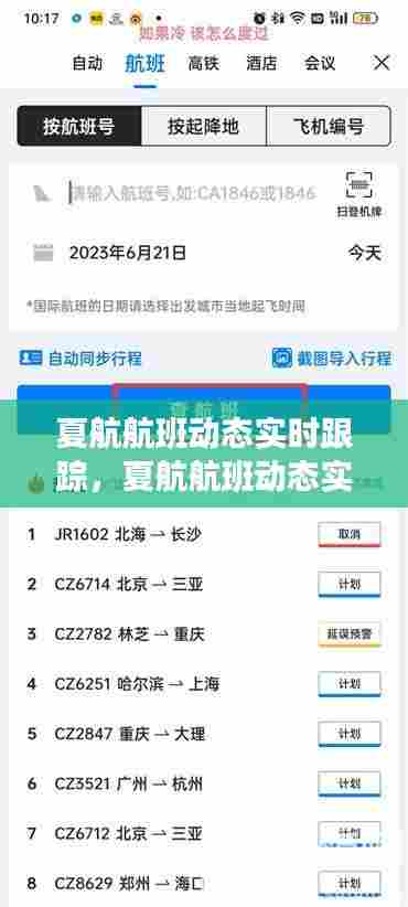 夏航航班动态实时跟踪,夏航航班动态实时跟踪什么意思