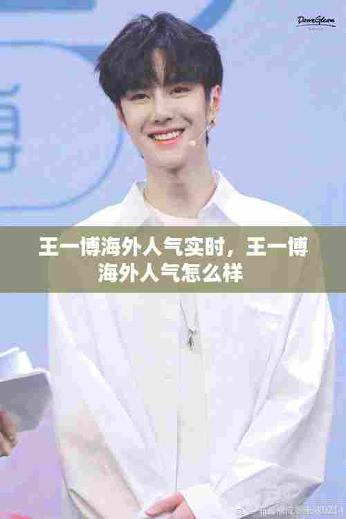 王一博海外人气实时,王一博海外人气怎么样