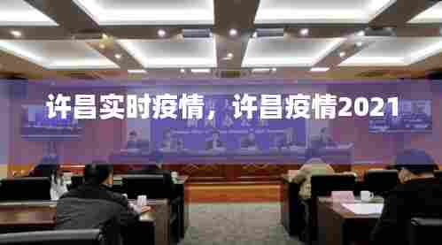 许昌实时疫情,许昌疫情2021