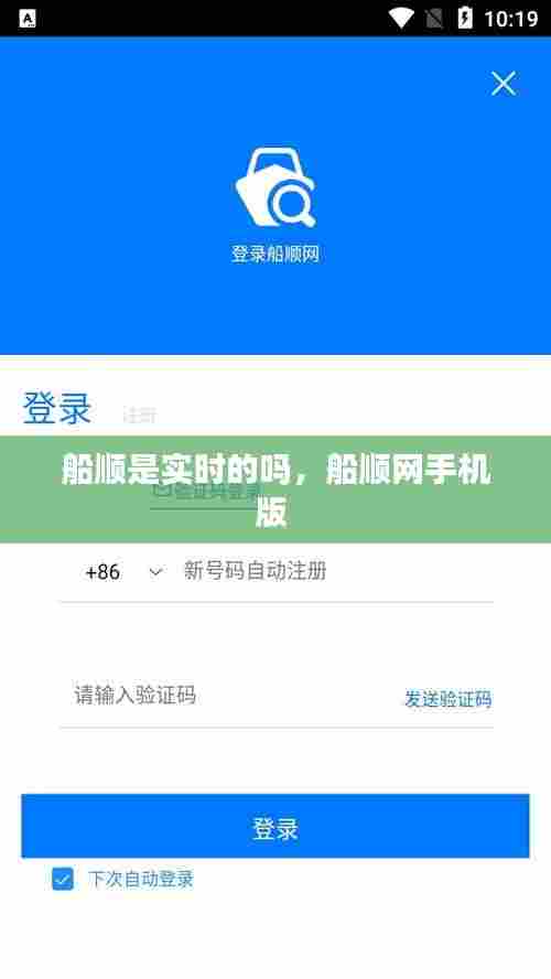 船顺是实时的吗,船顺网手机版