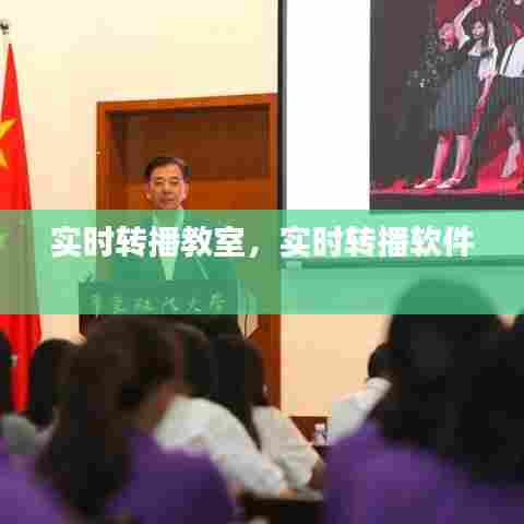 实时转播教室，实时转播软件 