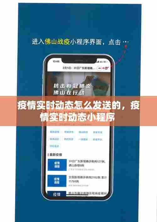疫情实时动态怎么发送的,疫情实时动态小程序