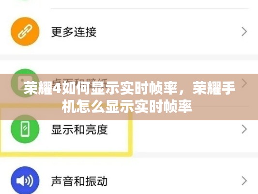 荣耀4如何显示实时帧率，荣耀手机怎么显示实时帧率 