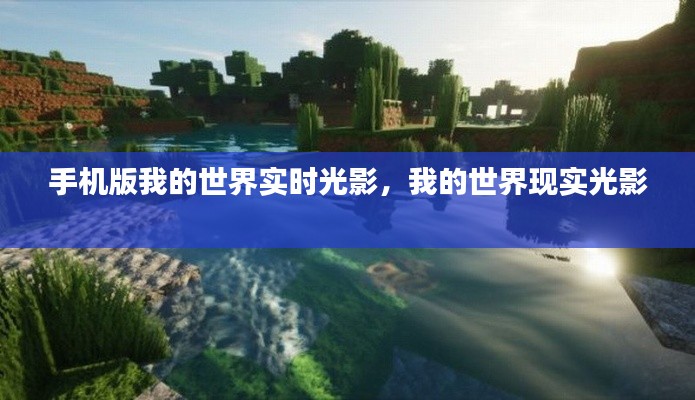 手机版我的世界实时光影,我的世界现实光影