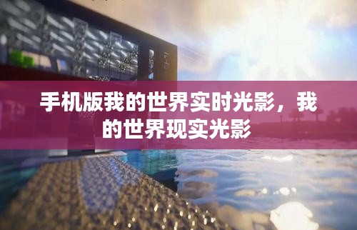 手机版我的世界实时光影,我的世界现实光影