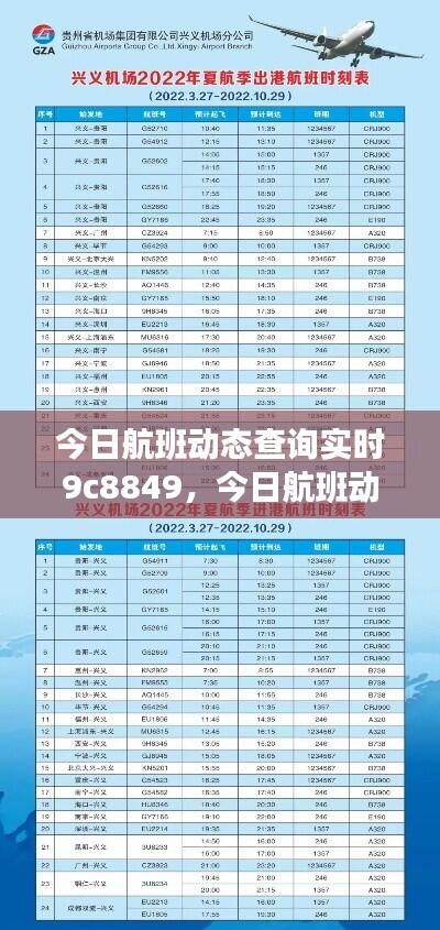 今日航班动态查询实时9c8849，今日航班动态查询实时查询 