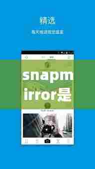 snapmirror是实时的么，snap camera app 