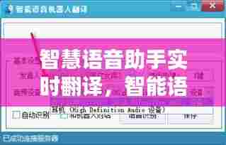 智慧语音助手实时翻译,智能语音翻译软件