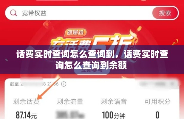 话费实时查询怎么查询到,话费实时查询怎么查询到余额