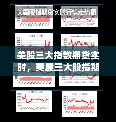 美股三大指数期货实时，美股三大股指期货行情实时查询 