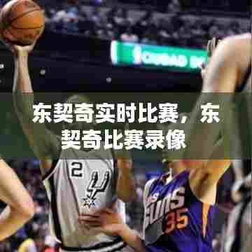 东契奇实时比赛，东契奇比赛录像 