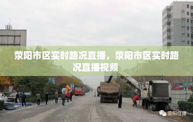 荥阳市区实时路况直播,荥阳市区实时路况直播视频