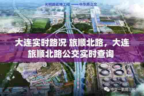 大连实时路况 旅顺北路,大连旅顺北路公交实时查询