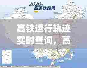 高铁运行轨迹实时查询，高铁运行轨迹图 