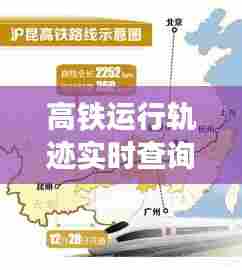 高铁运行轨迹实时查询,高铁运行轨迹图