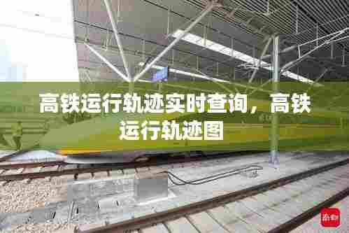 高铁运行轨迹实时查询,高铁运行轨迹图