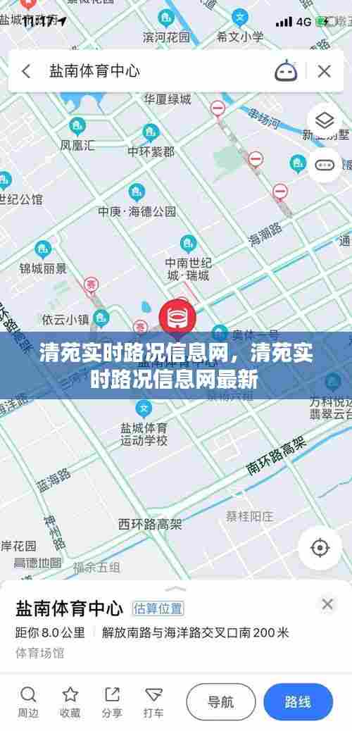 清苑实时路况信息网,清苑实时路况信息网最新