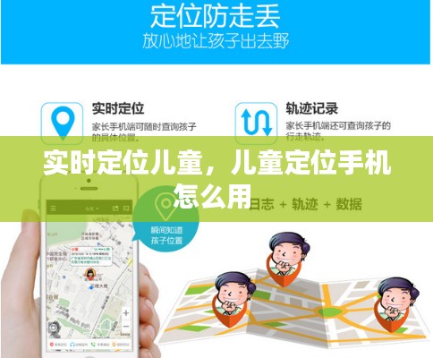 实时定位儿童,儿童定位手机怎么用