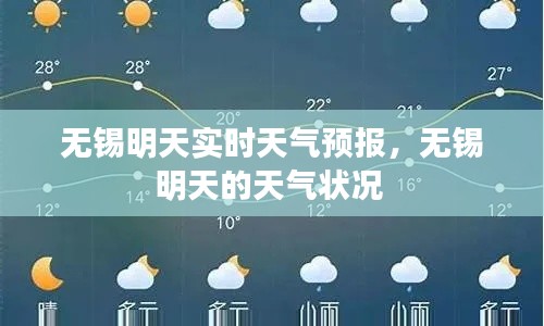 无锡明天实时天气预报，无锡明天的天气状况 