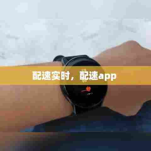 配速实时,配速app