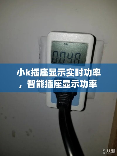 小k插座显示实时功率，智能插座显示功率 