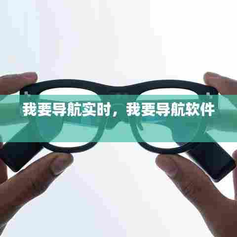 我要导航实时，我要导航软件 