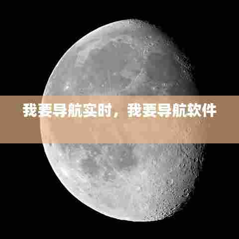 我要导航实时,我要导航软件