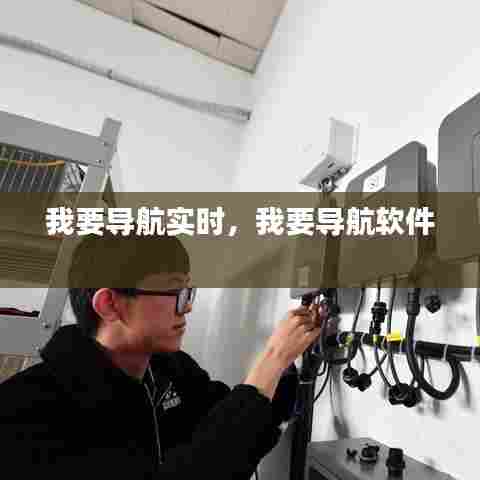 我要导航实时,我要导航软件