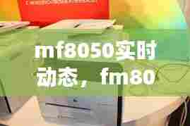 mf8050实时动态,fm8030动态