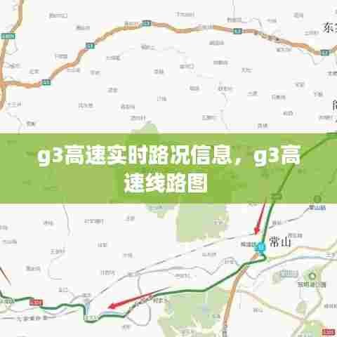 g3高速实时路况信息，g3高速线路图 