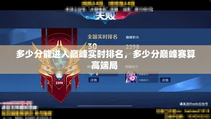 多少分能进入巅峰实时排名，多少分巅峰赛算高端局 