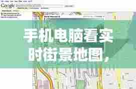手机电脑看实时街景地图,怎么在电脑上看实景地图