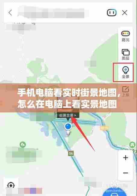 手机电脑看实时街景地图，怎么在电脑上看实景地图 
