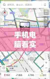 手机电脑看实时街景地图,怎么在电脑上看实景地图