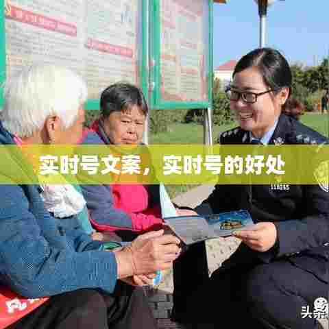 实时号文案,实时号的好处