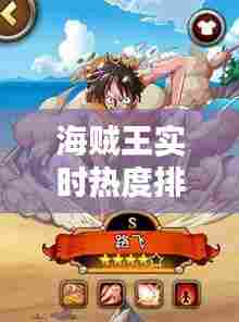 海贼王实时热度排行,海贼王热度排名前50的人物