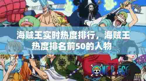 海贼王实时热度排行,海贼王热度排名前50的人物