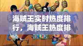 海贼王实时热度排行,海贼王热度排名前50的人物