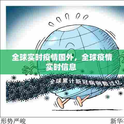 全球实时疫情国外,全球疫情实时信息