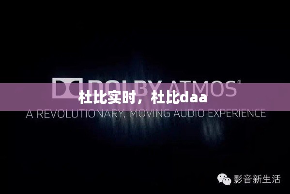 杜比实时，杜比daa 