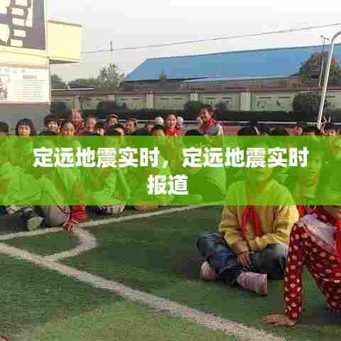 定远地震实时，定远地震实时报道 