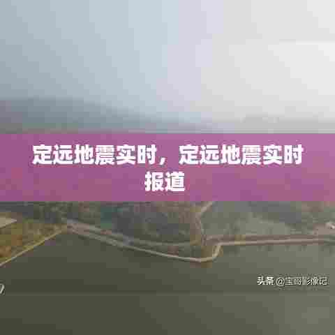 定远地震实时,定远地震实时报道