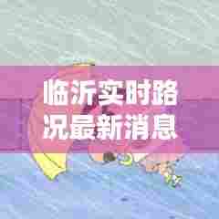 临沂实时路况最新消息，临沂路况实时查询电话 