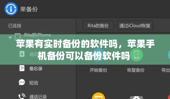 苹果有实时备份的软件吗，苹果手机备份可以备份软件吗 