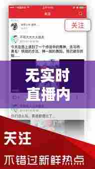 无实时直播内容，实时直播什么意思 