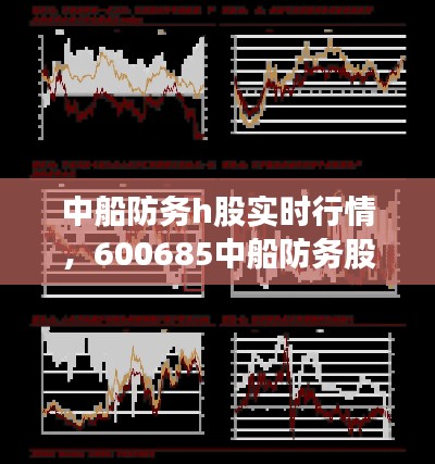 中船防务h股实时行情，600685中船防务股票行情 