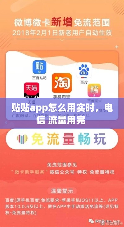贴贴app怎么用实时,电信 流量用完