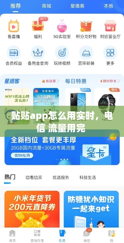 贴贴app怎么用实时,电信 流量用完