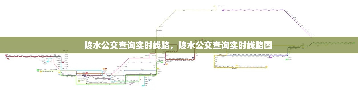 陵水公交查询实时线路，陵水公交查询实时线路图 