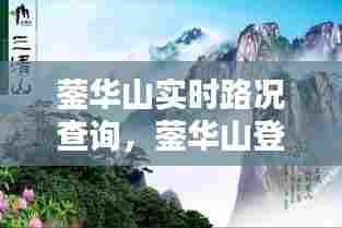 蓥华山实时路况查询,蓥华山登顶路线